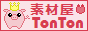 ☆素材屋TonTon☆